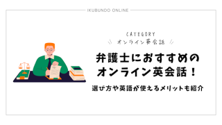 弁護士におすすめのオンライン英会話！選び方や英語が使えるメリットも紹介